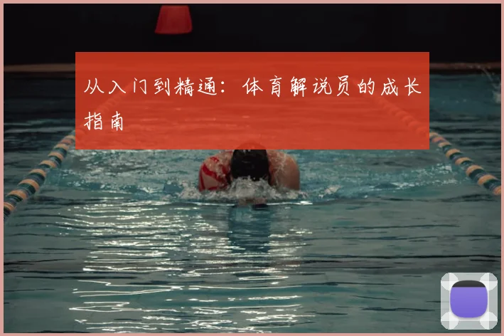 从入门到精通：体育解说员的成长指南