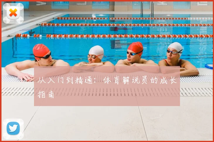 从入门到精通：体育解说员的成长指南