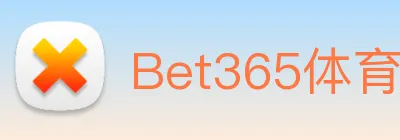 Bet365体育 logo